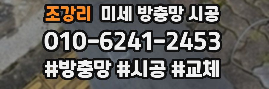 조강리 미세 방충망 시공