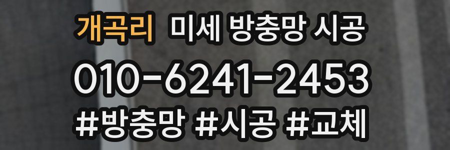 개곡리 미세 방충망 시공