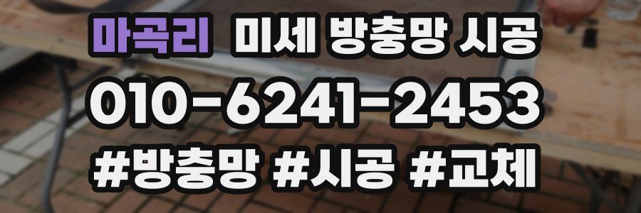 마곡리 미세 방충망 시공