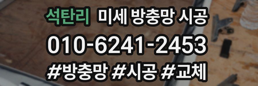 석탄리 미세 방충망 시공