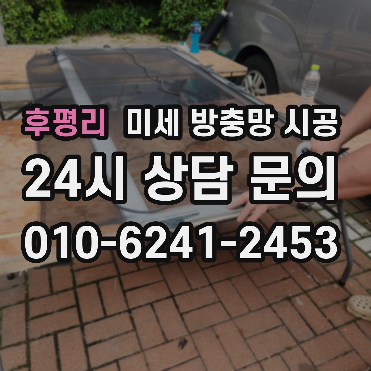 후평리 미세 방충망 시공
