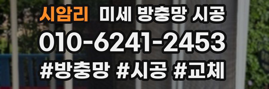 시암리 미세 방충망 시공