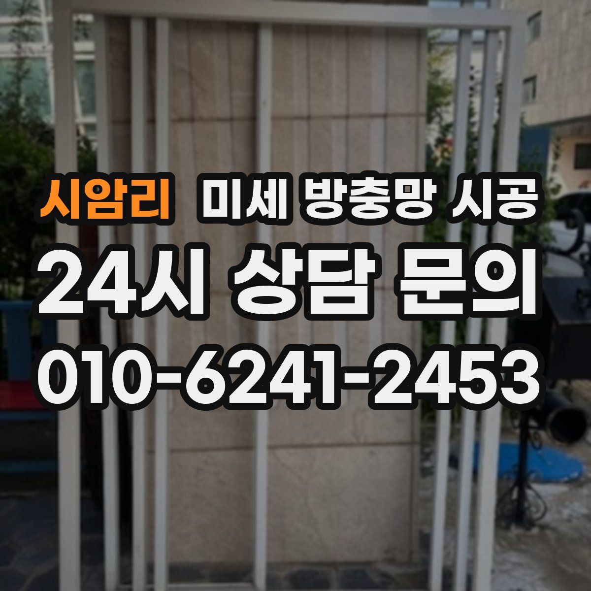 시암리 미세 방충망 시공