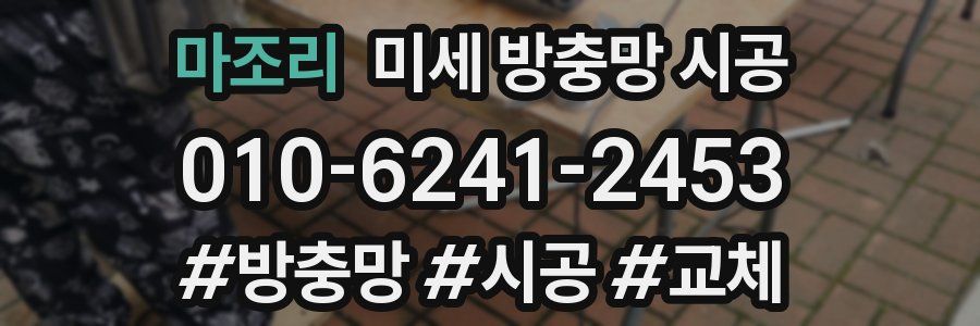 마조리 미세 방충망 시공