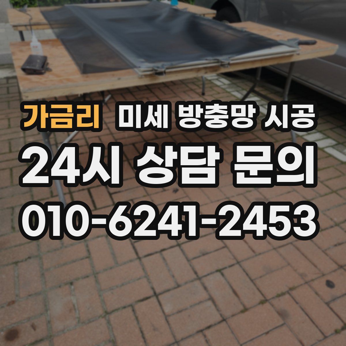 가금리 미세 방충망 시공