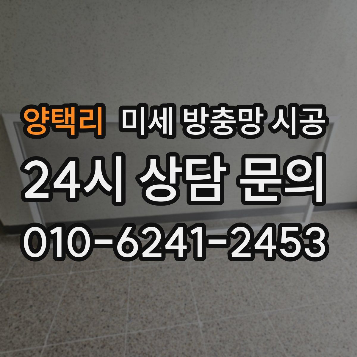 양택리 미세 방충망 시공