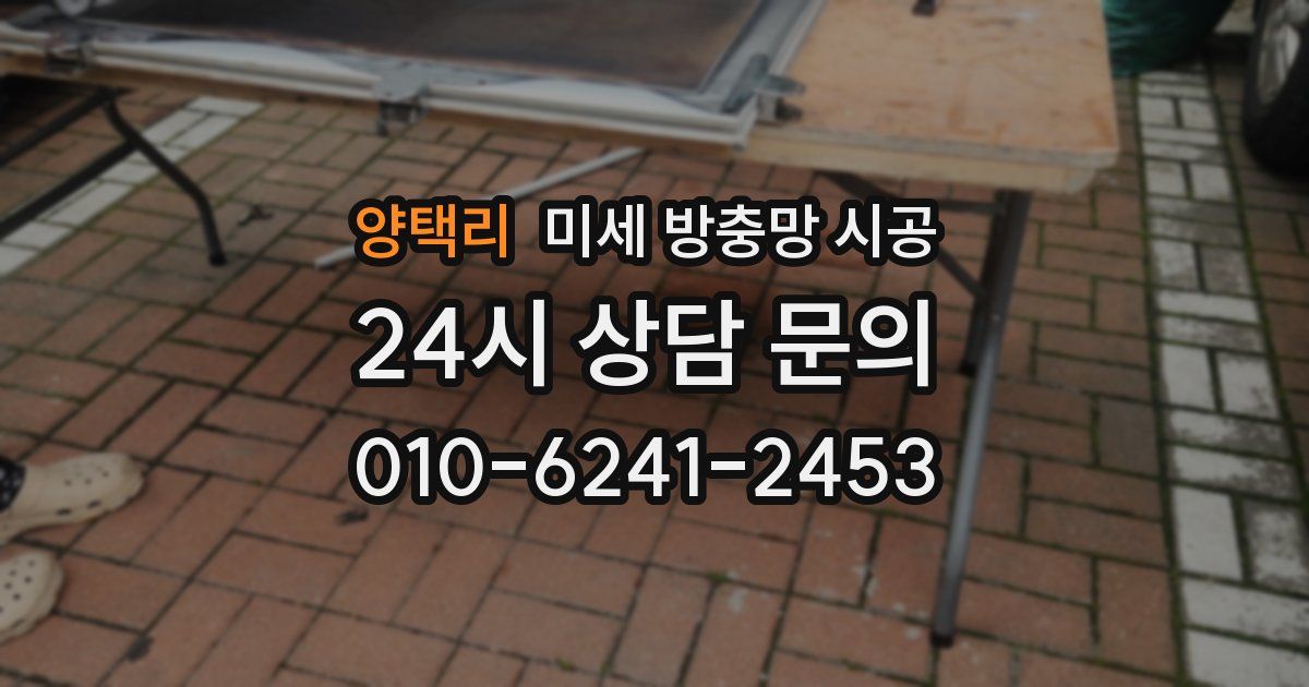 양택리 미세 방충망 시공