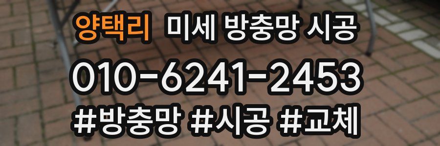 양택리 미세 방충망 시공