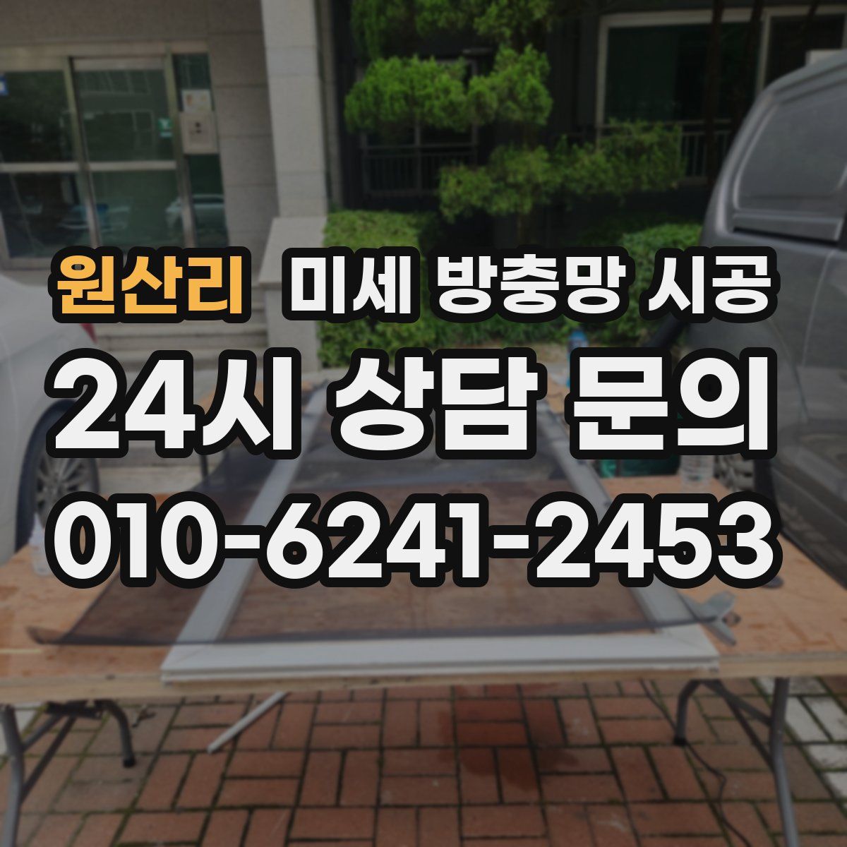 원산리 미세 방충망 시공