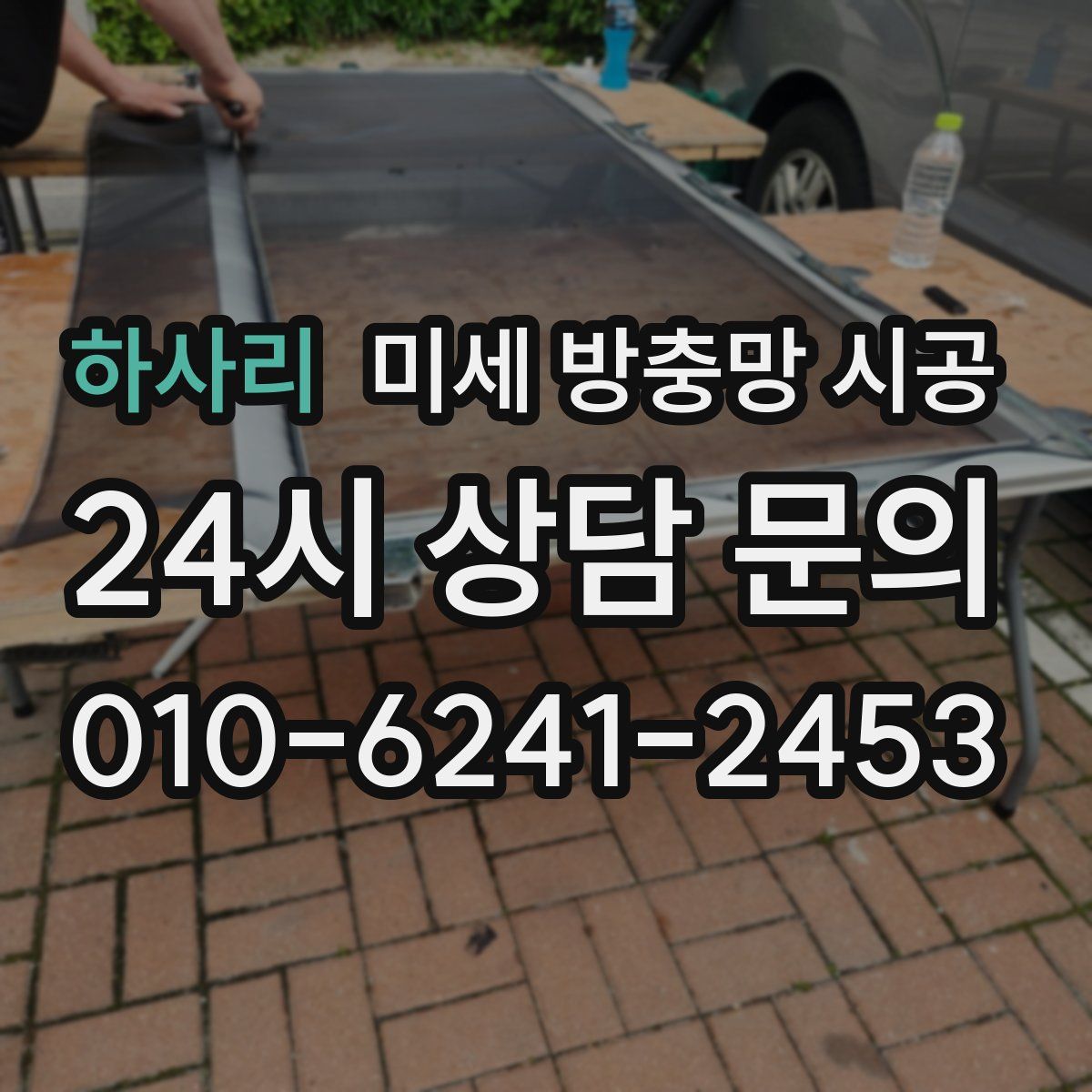 하사리 미세 방충망 시공