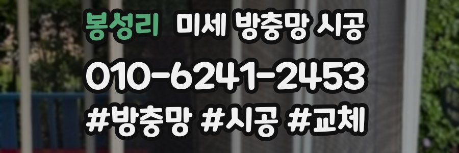 봉성리 미세 방충망 시공