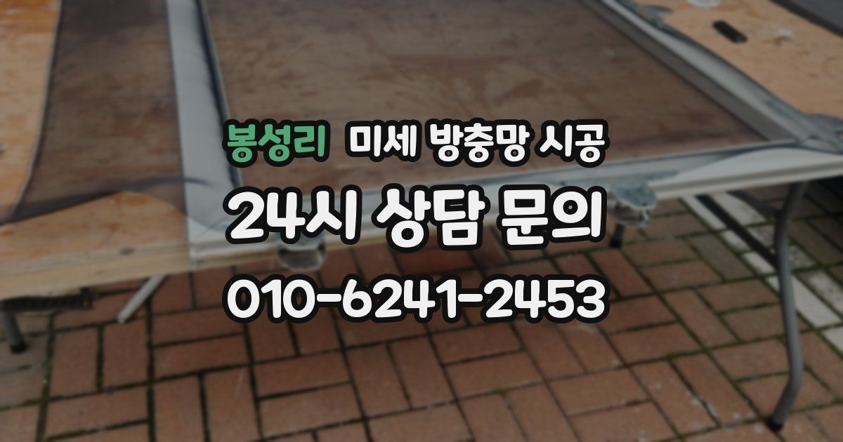 봉성리 미세 방충망 시공
