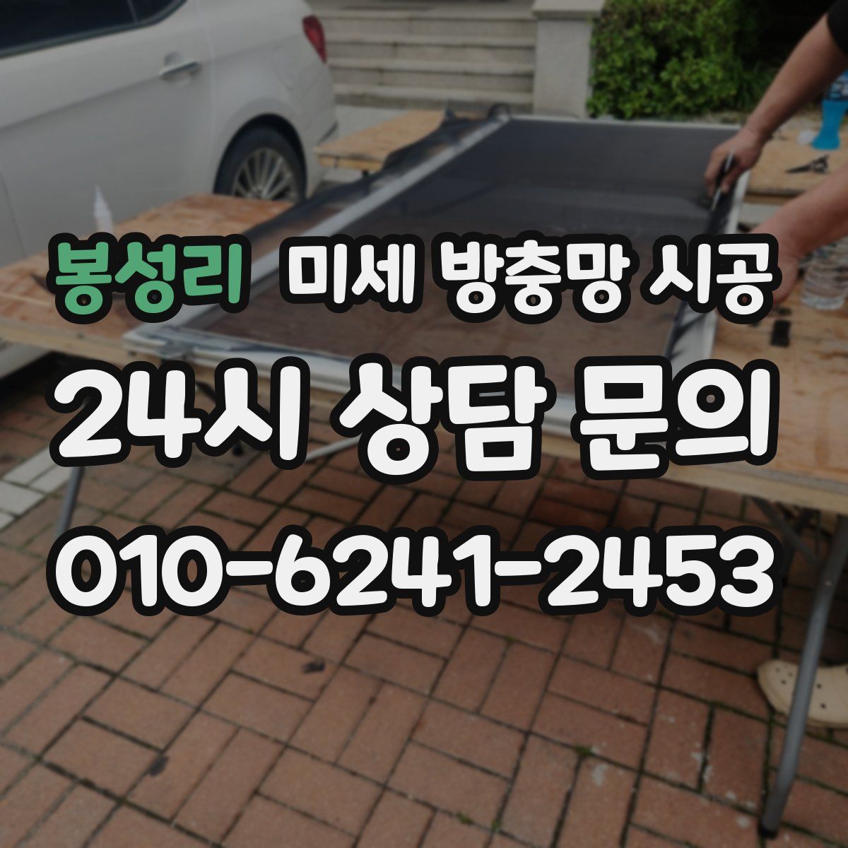 봉성리 미세 방충망 시공