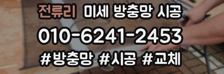 전류리 미세 방충망 시공