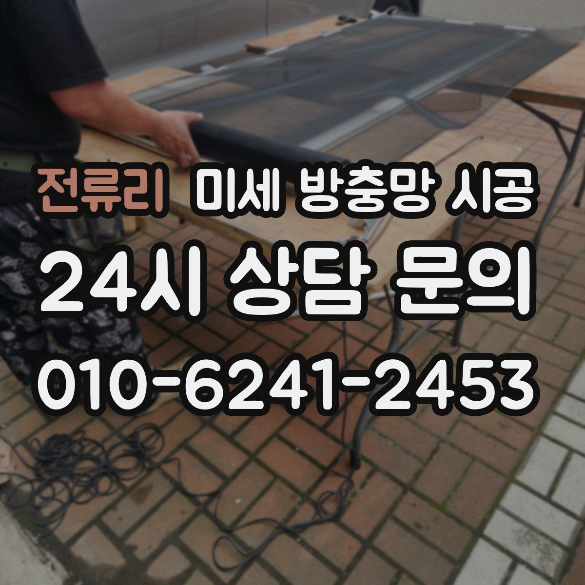 전류리 미세 방충망 시공