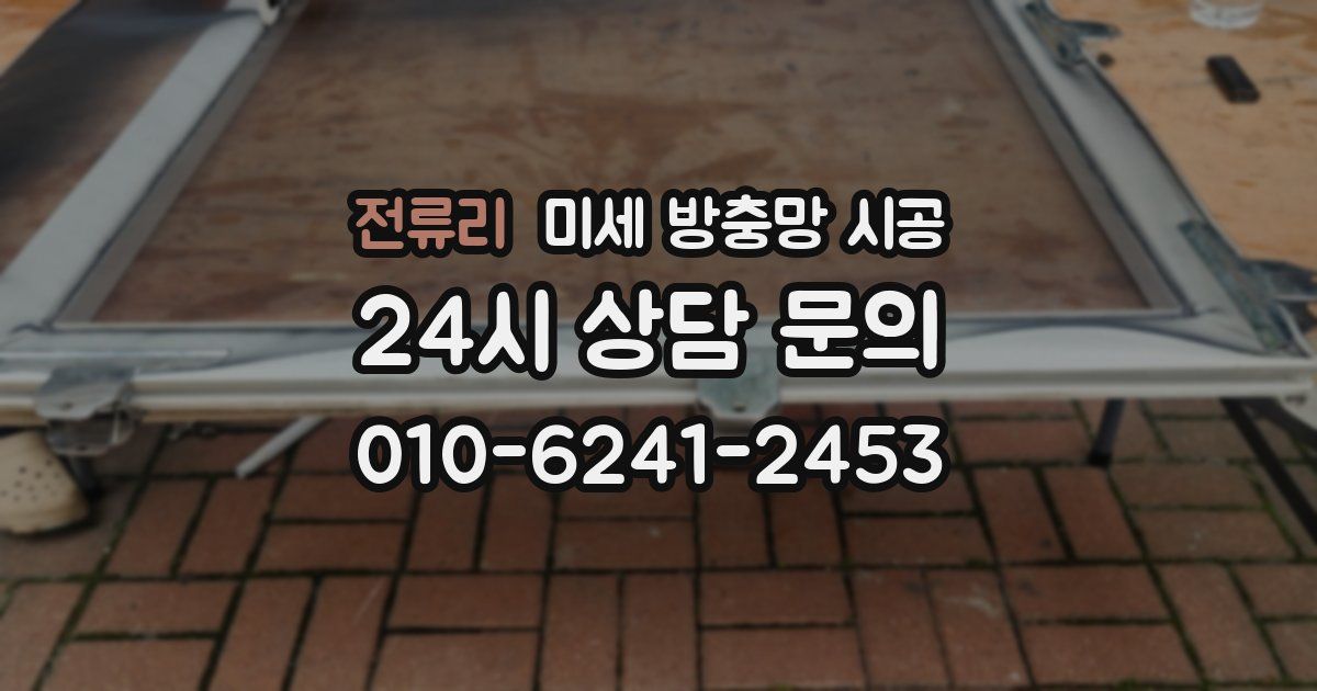 전류리 미세 방충망 시공