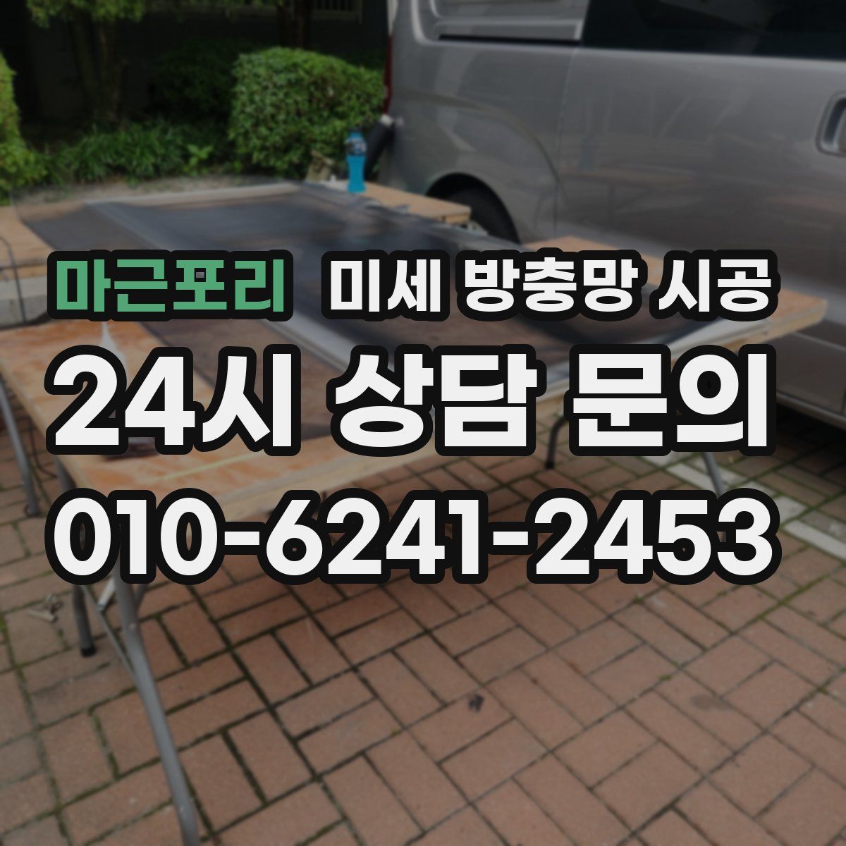 마근포리 미세 방충망 시공