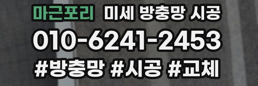 마근포리 미세 방충망 시공