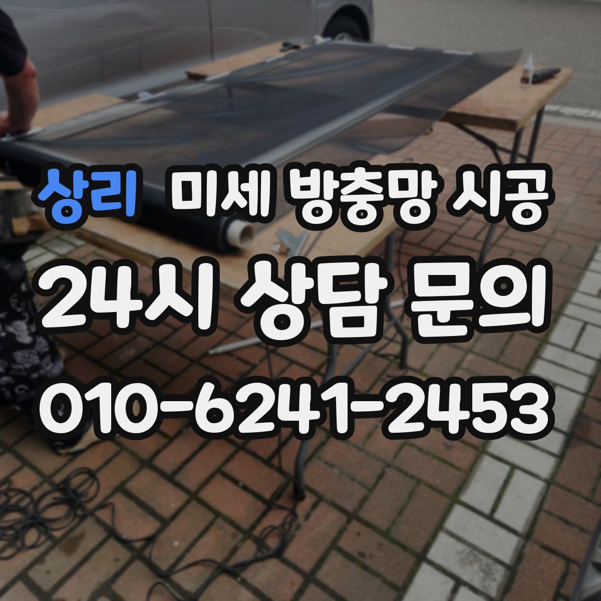 상리 미세 방충망 시공