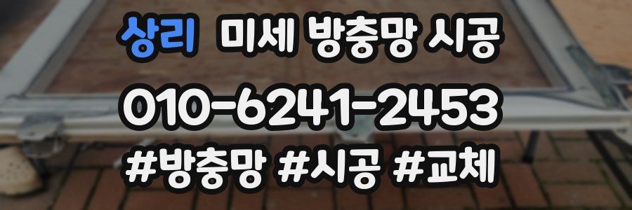 상리 미세 방충망 시공