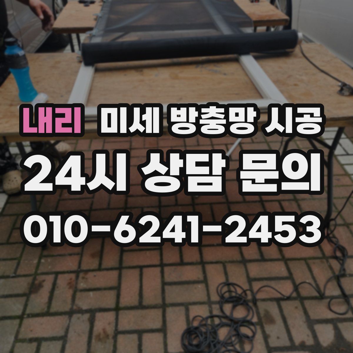 내리 미세 방충망 시공