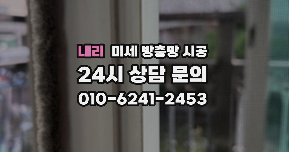 내리 미세 방충망 시공
