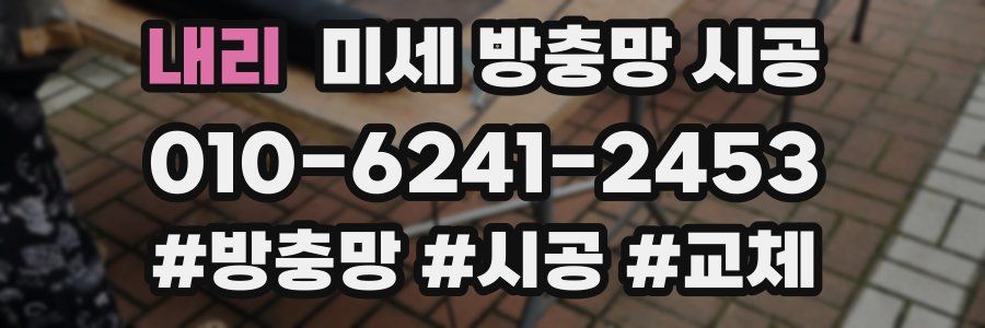 내리 미세 방충망 시공