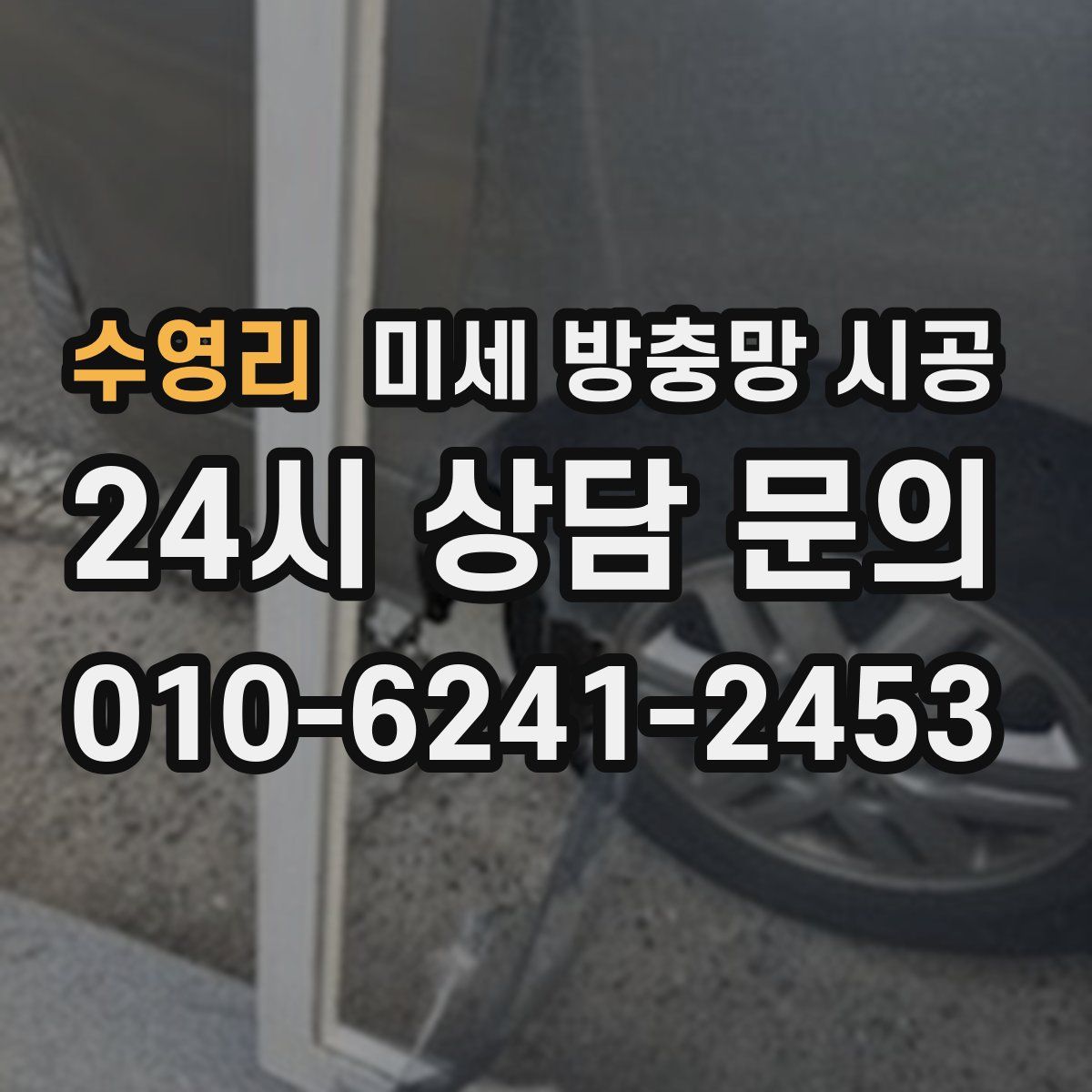 수영리 미세 방충망 시공