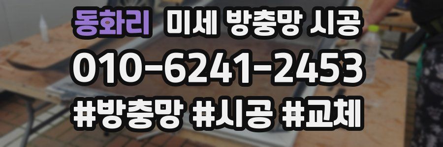 동화리 미세 방충망 시공