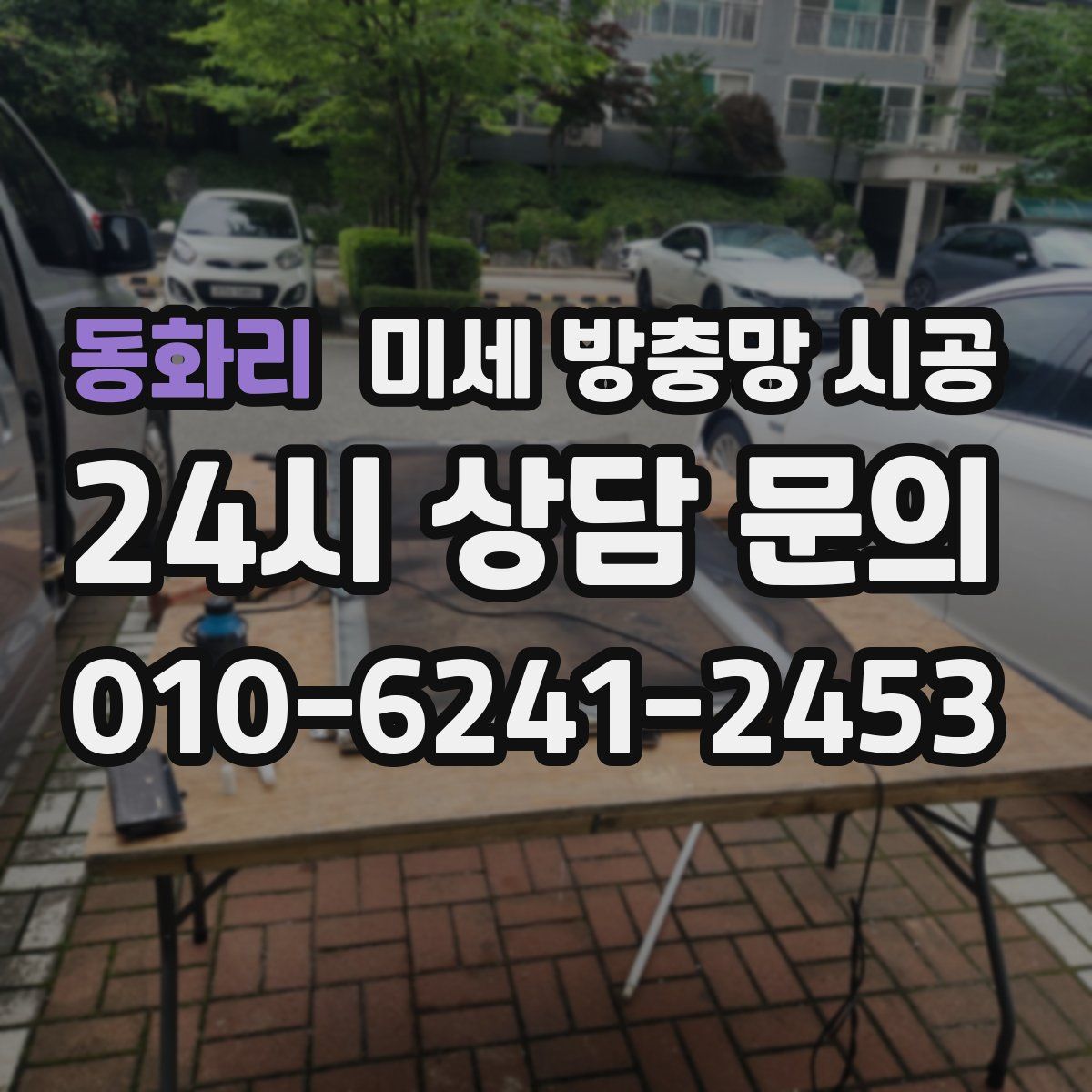 동화리 미세 방충망 시공