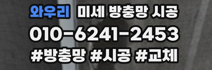 와우리 미세 방충망 시공