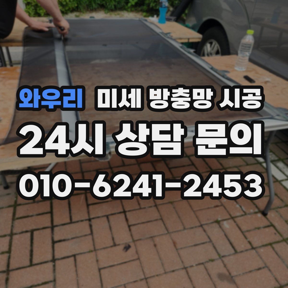 와우리 미세 방충망 시공