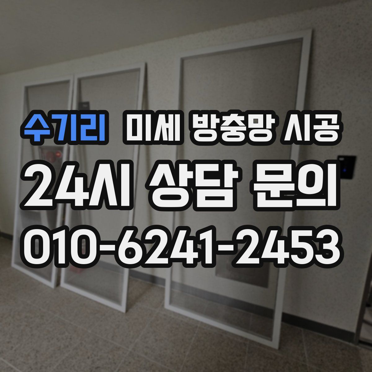 수기리 미세 방충망 시공