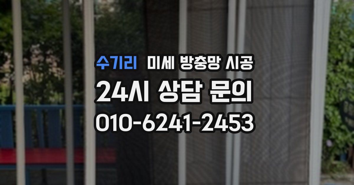 수기리 미세 방충망 시공