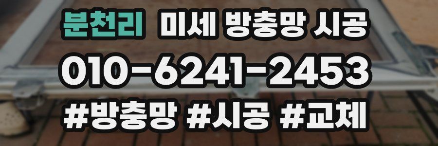 분천리 미세 방충망 시공