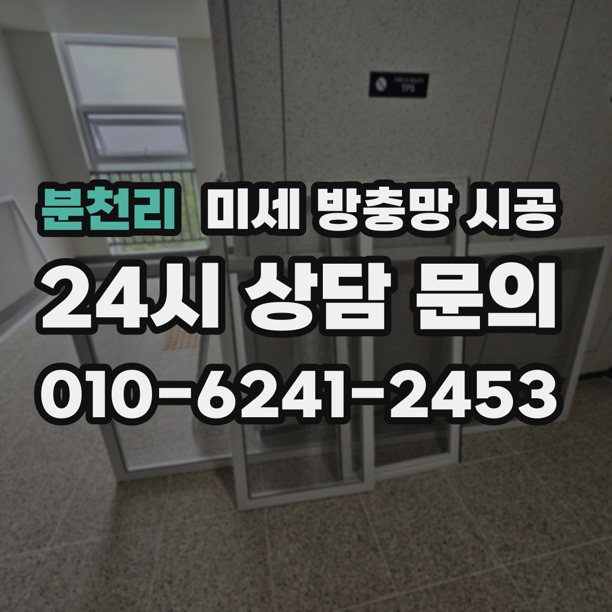 분천리 미세 방충망 시공