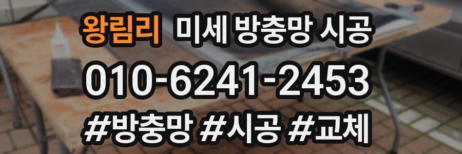 왕림리 미세 방충망 시공