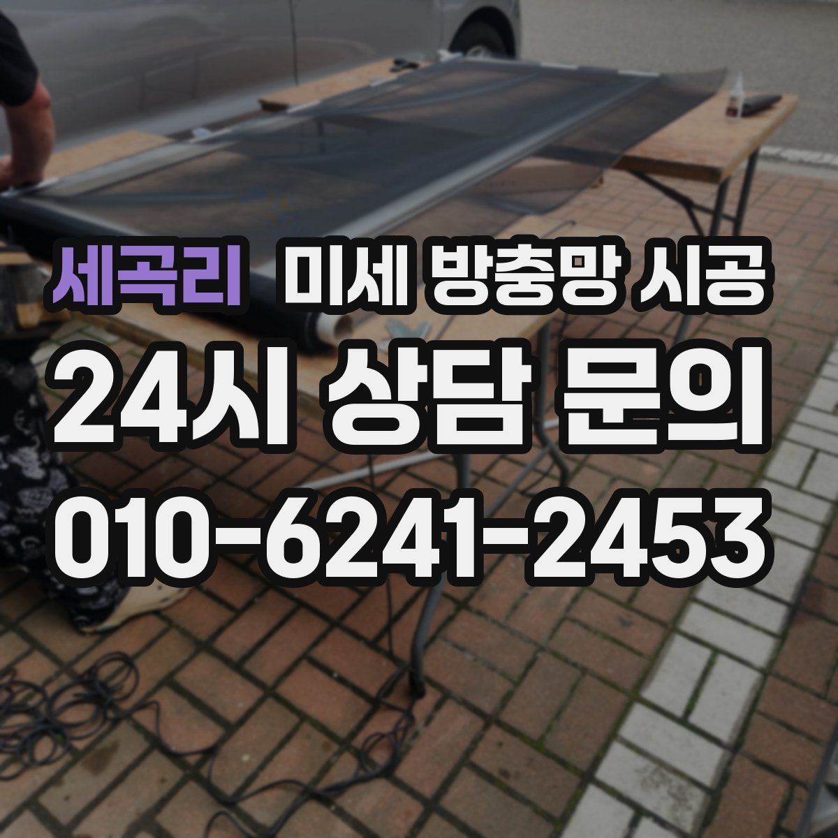 세곡리 미세 방충망 시공