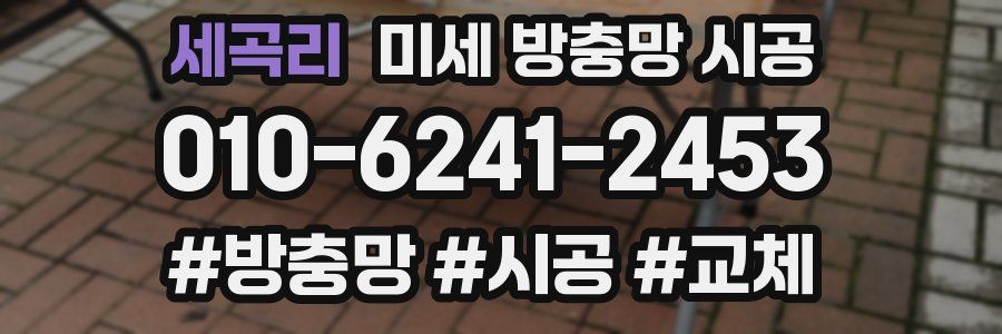 세곡리 미세 방충망 시공