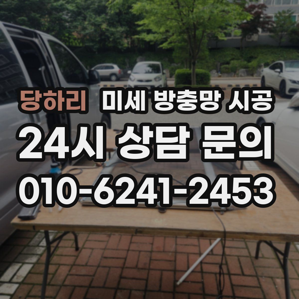 당하리 미세 방충망 시공