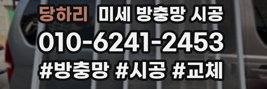 당하리 미세 방충망 시공