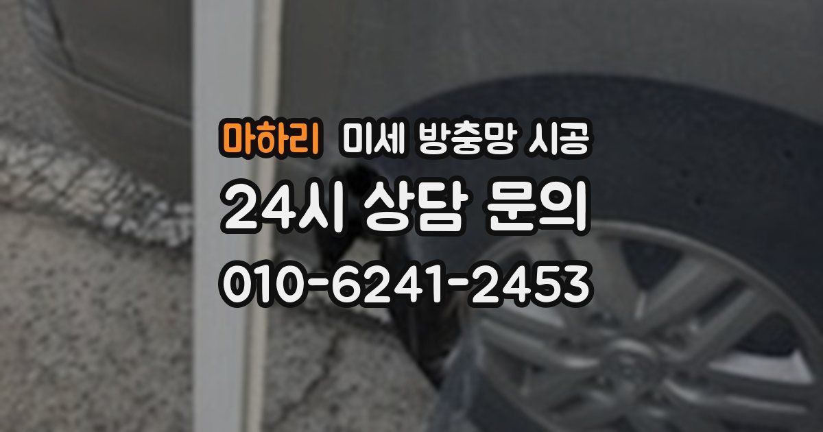 마하리 미세 방충망 시공