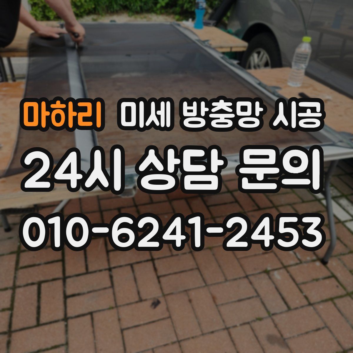 마하리 미세 방충망 시공