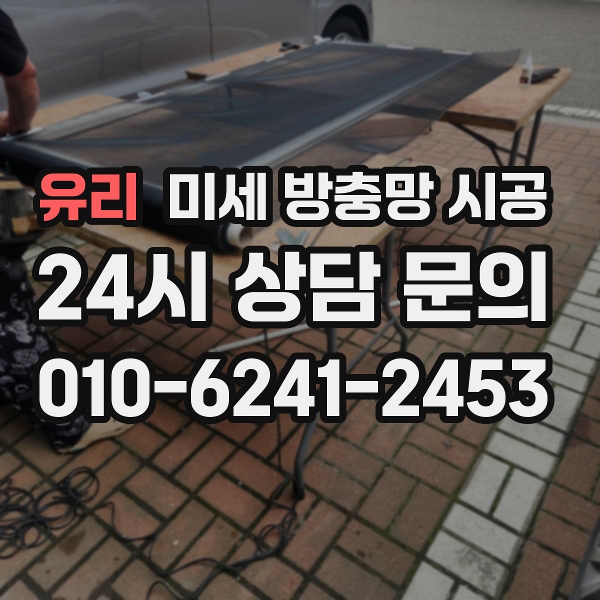 유리 미세 방충망 시공