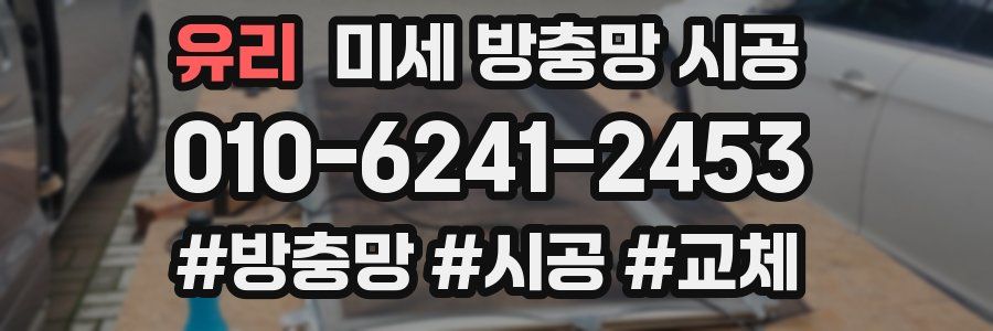 유리 미세 방충망 시공