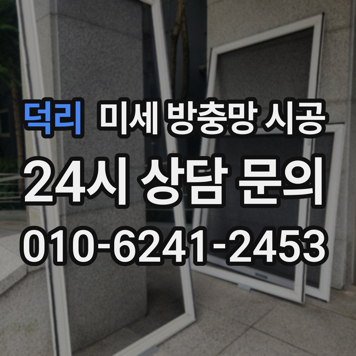덕리 미세 방충망 시공