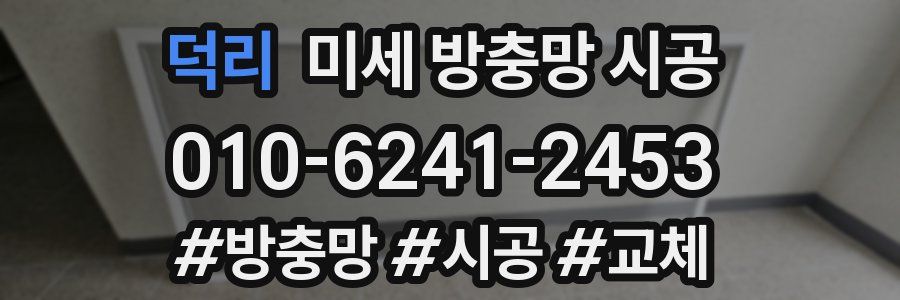 덕리 미세 방충망 시공