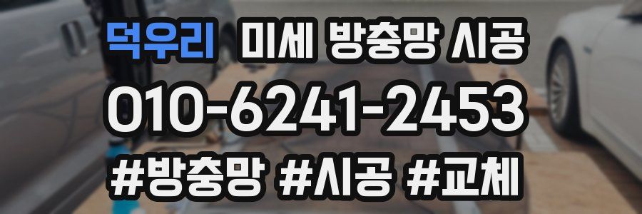덕우리 미세 방충망 시공