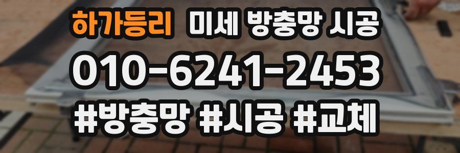 하가등리 미세 방충망 시공