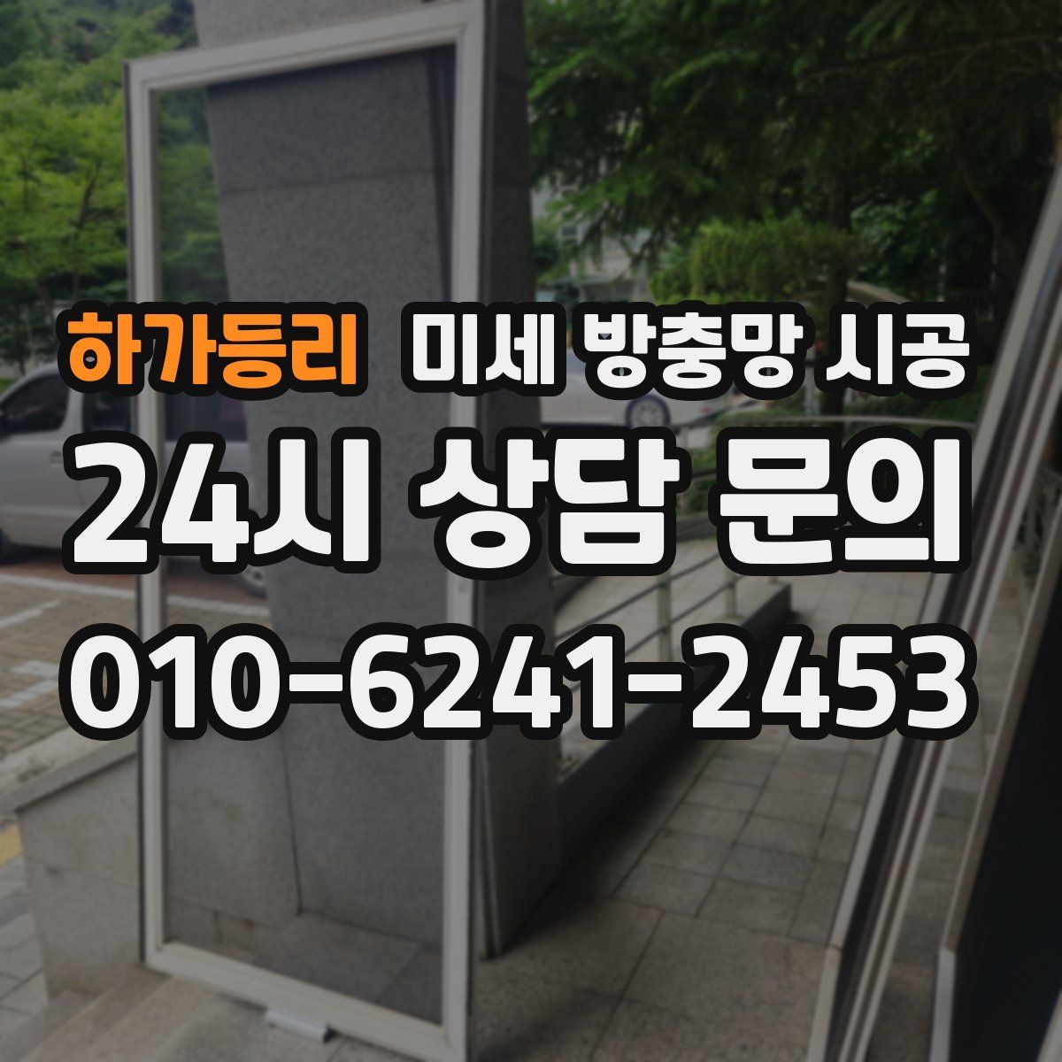 하가등리 미세 방충망 시공
